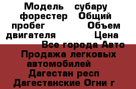  › Модель ­ субару форестер › Общий пробег ­ 70 000 › Объем двигателя ­ 1 500 › Цена ­ 800 000 - Все города Авто » Продажа легковых автомобилей   . Дагестан респ.,Дагестанские Огни г.